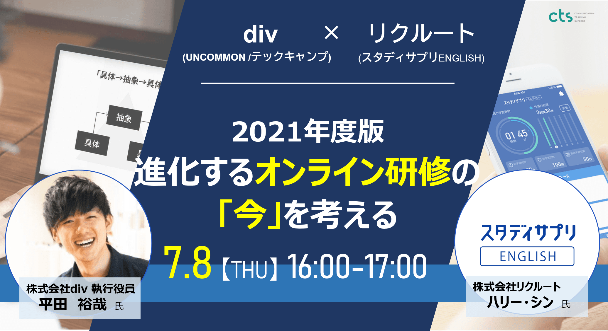 【研修ご担当者向けウェビナー】2021年度版　進化するオンライン研修の「今」を考える！業界をリードする2社と今後の研修設計を解説　-7月8日(木)16:00～17:00開催-