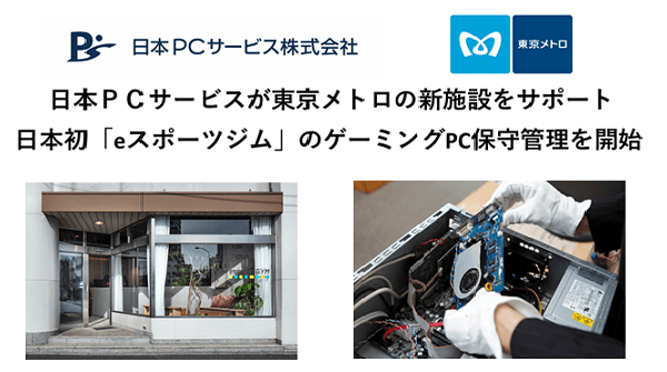 日本ＰＣサービスが東京メトロの新施設をサポート