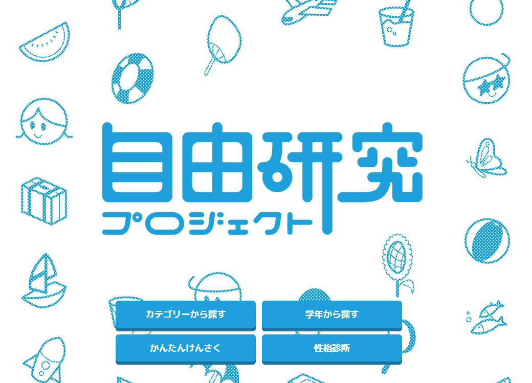 小・中学生向け教育ポータルサイト『学研キッズネット』で夏の大人気企画「夏休み！ 自由研究プロジェクト2022」がオープン！