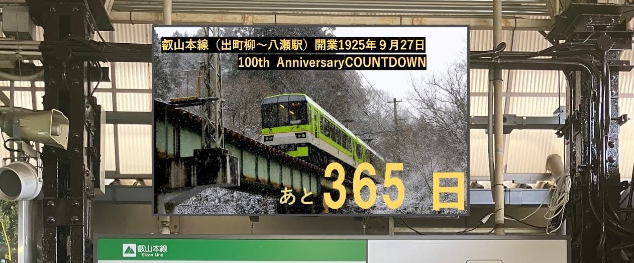 叡山電車は2025年に開業100周年を迎えます