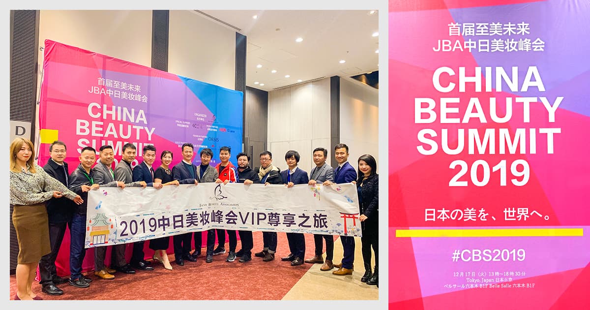 中国化粧品業界のトップ企業が集結する「China Beauty Summit 2019」にて中国向けマーケティング支援を行う日本企業としてアライドアーキテクツが唯一登壇