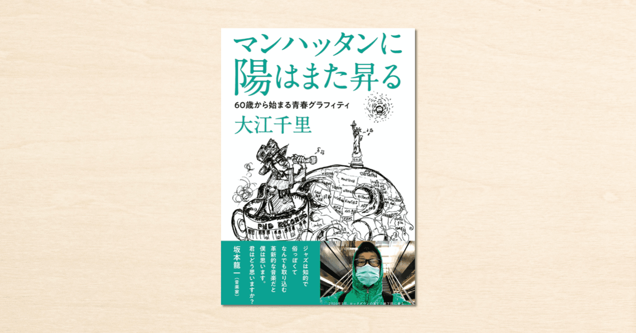 ジャズピアニスト・大江千里さんがnoteでつづったエッセイが書籍化。『マンハッタンに陽はまた昇る 60歳から始まる青春グラフィティ』がKADOKAWAから3月31日発売