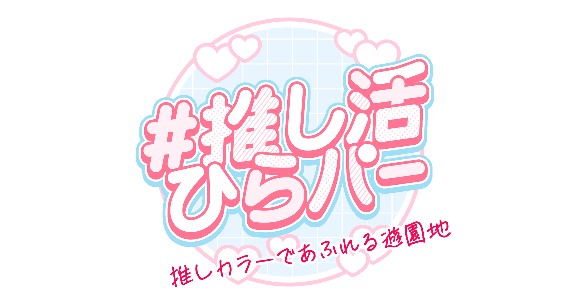 色の日(1月6日)に「＃推し活ひらパー」を新提案 “推しカラーであふれる遊園地” ひらかたパークがあなたの推し活を応援します！