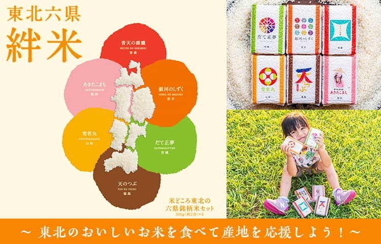 コロナ禍の影響を受ける東北の米生産者を支援！  「東北六県絆米」のクラウドファンディング開始