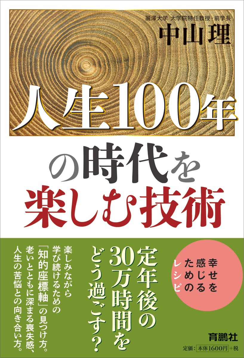 定年後の人生は30万時間。幸せに過ごすヒントとは？ 『人生100年の時代を楽しむ技術』