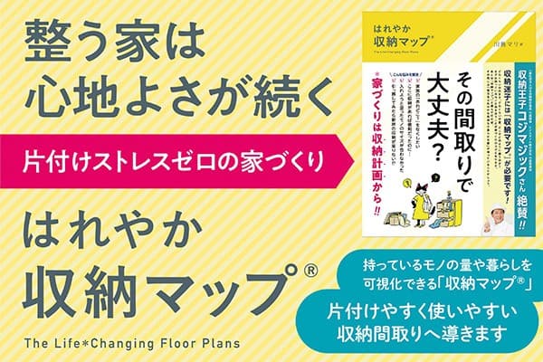 新建新聞社発行の書籍『はれやか「収納マップ®」』が「シンプルスタイル大賞2025」コンテンツ部門 銀賞を受賞!