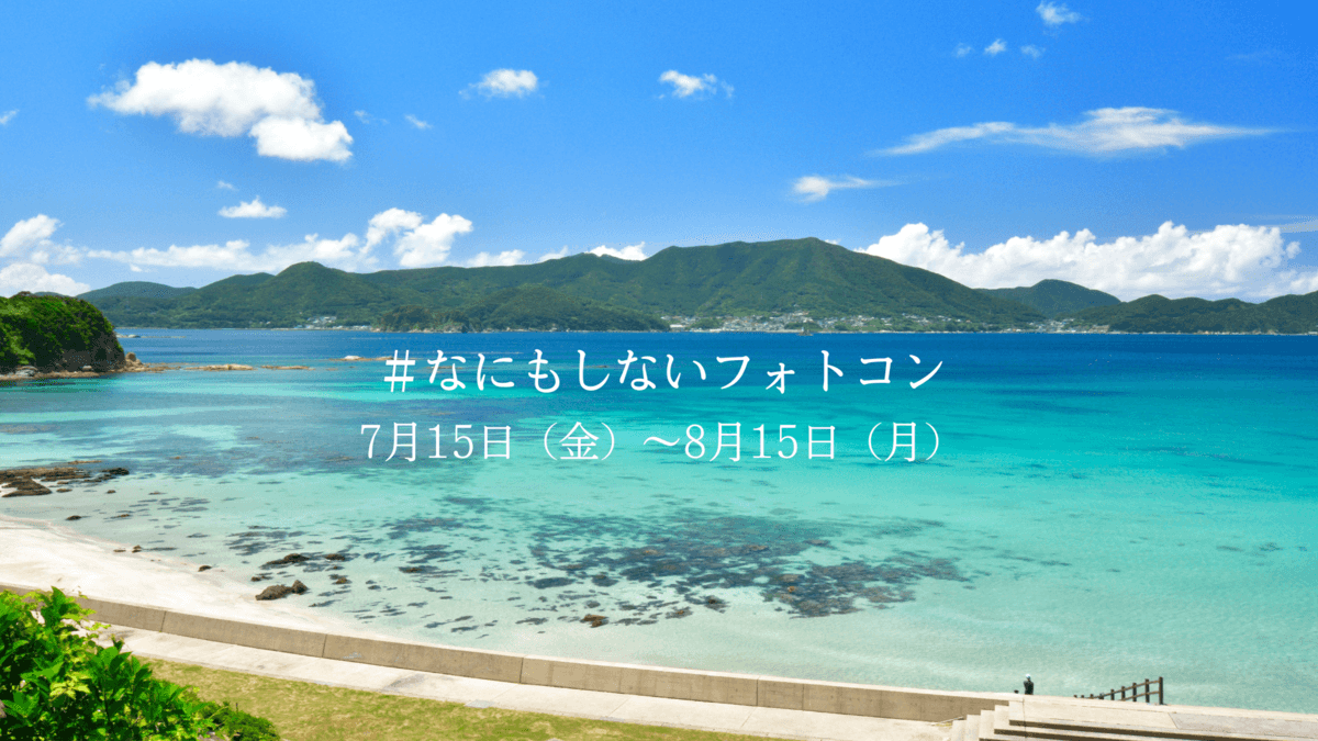 長崎県・新上五島町　7月15日～8月15日「なにもしない」フォトコン開催中！