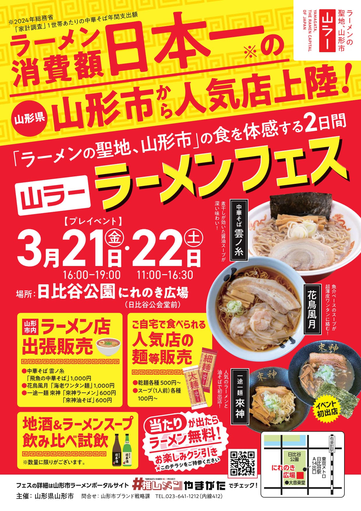 【東京・日比谷公園】3/21(金)＆22(土)ラーメンの聖地・山形市が「山ラー」ラーメンフェスを開催！