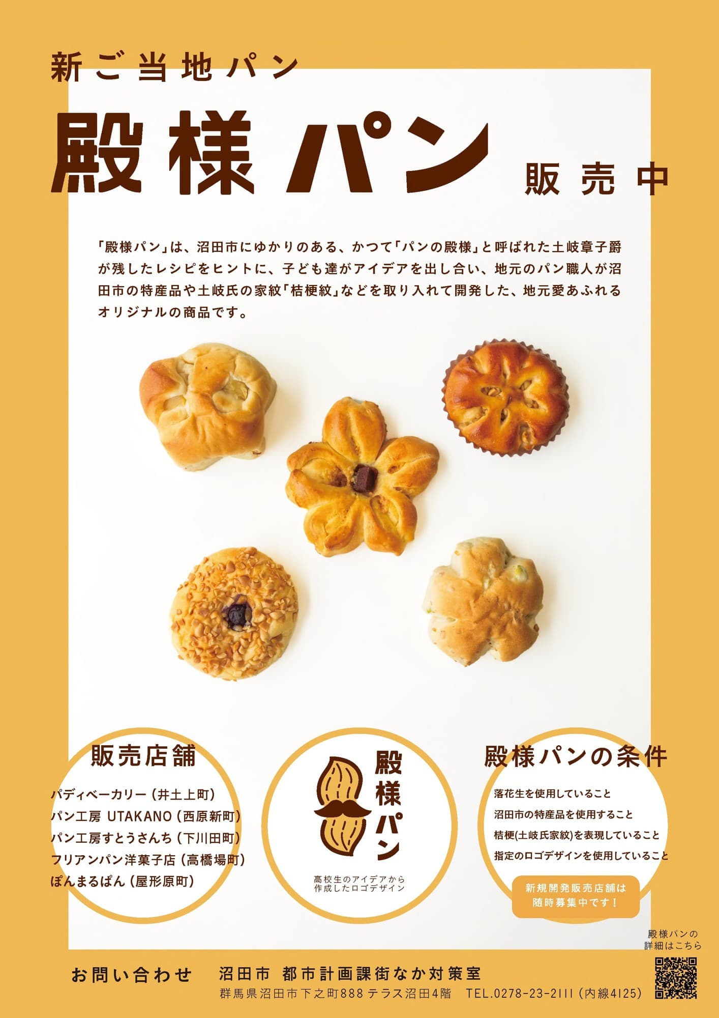 【群馬県沼田市】地元愛あふれる新ご当地パン「殿様パン」 市内5つの店舗で販売開始!