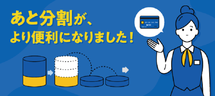 【クレジットカードのお支払いをもっと便利に！】ライフカードの「あと分割」が使いやすくなりました！