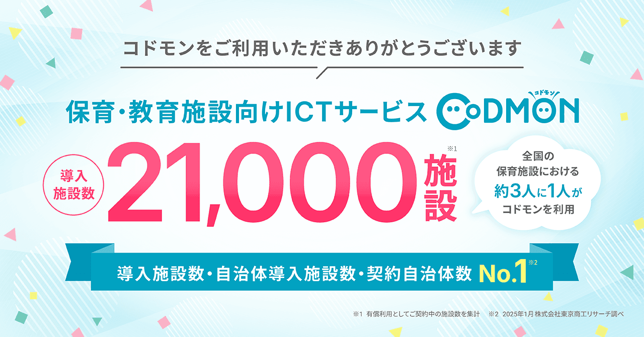 コドモン、全国21,000施設にて導入