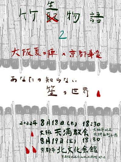 雅楽器「笙」でジャズ・タンゴなど 幅広いジャンルを奏でる超絶技巧コンサート　『竹生物語 第五話』大阪・京都二会場で開催決定　カンフェティでチケット発売