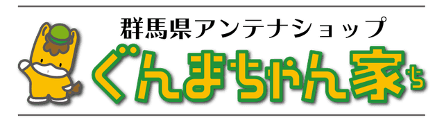 群馬県アンテナショップ「ぐんまちゃん家」