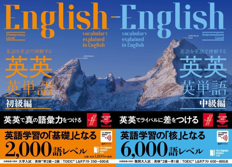 『英語を英語で理解する 英英英単語 中級編/初級編』2冊同時発売