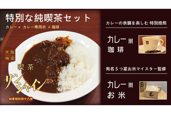 【累計1万食以上】伝説のカレーを楽しむ特別な純喫茶セット8月21日より先行販売開始