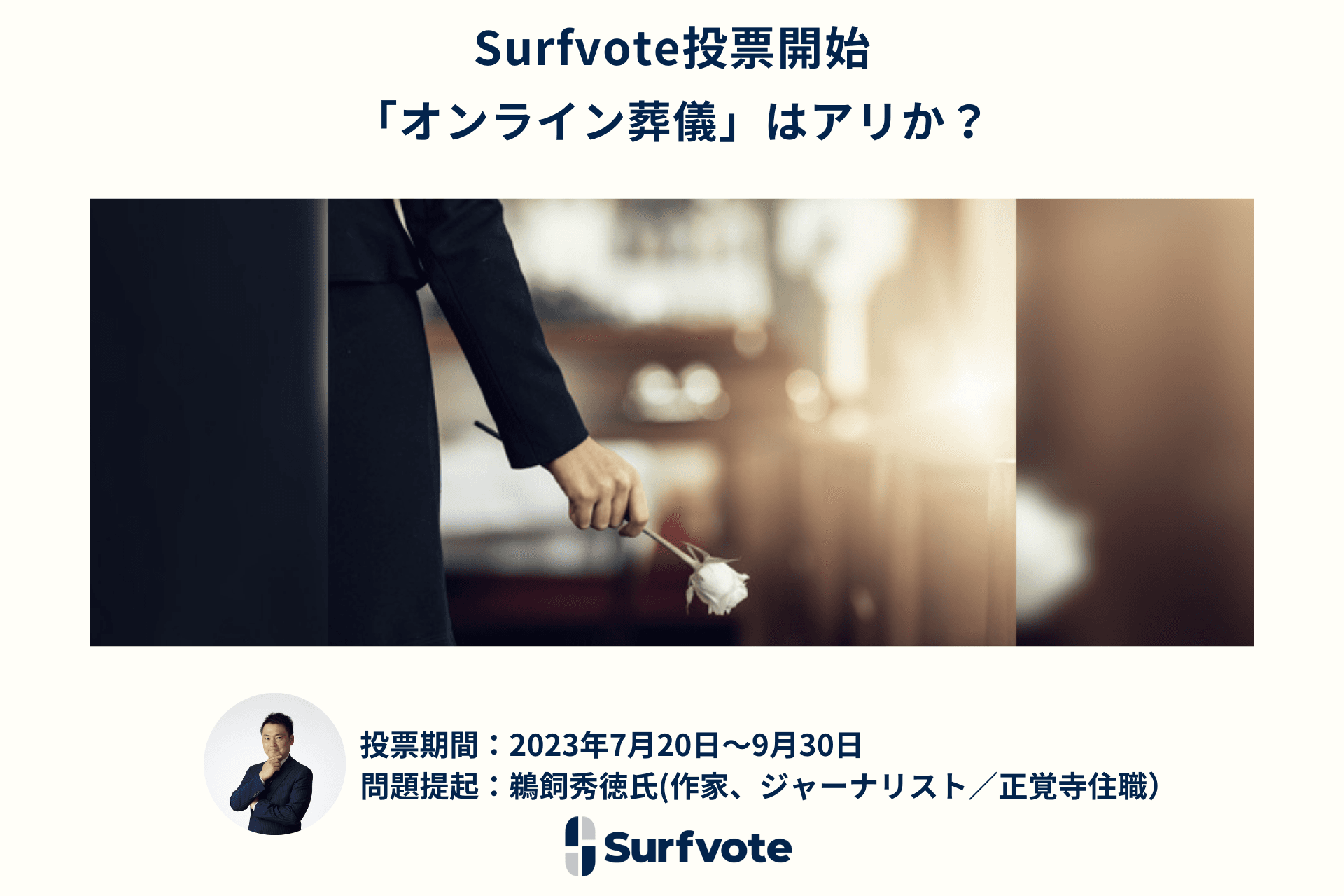 「オンライン葬儀」はアリか？Surfvoteで投票開始