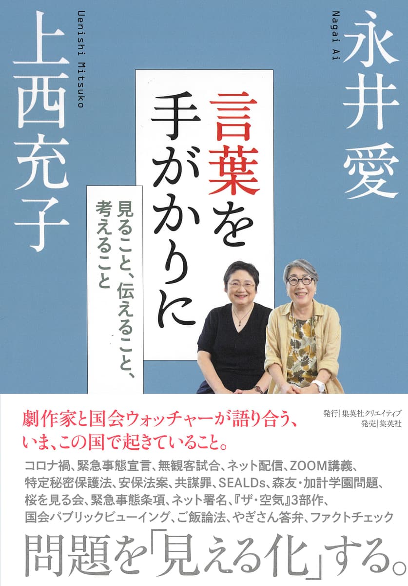 【新刊書籍】永井愛、上西充子著『言葉を手がかりに　見ること、伝えること、考えること』（集英社クリエイティブ）が、８月26日（金）に発売になります。