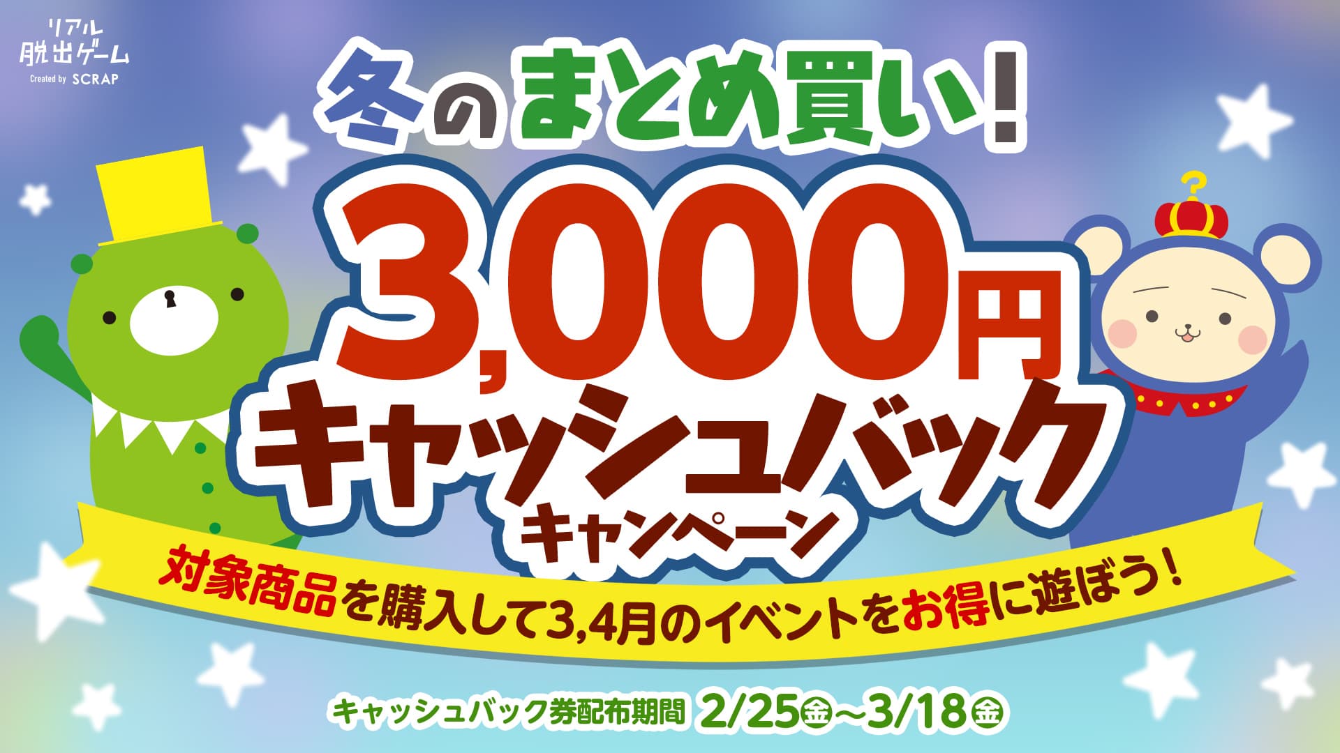 対象商品を購入してSCRAPの3月&4月のイベントをお得に遊ぼう！ 「冬のまとめ買い！ 3,000円キャッシュバックキャンペーン」