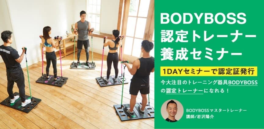 コロナ禍・不況に強い“パーソナルトレーナー”を生み出せ！　自宅がジムになる「BODYBOSS」の認定トレーナー養成セミナーを開催