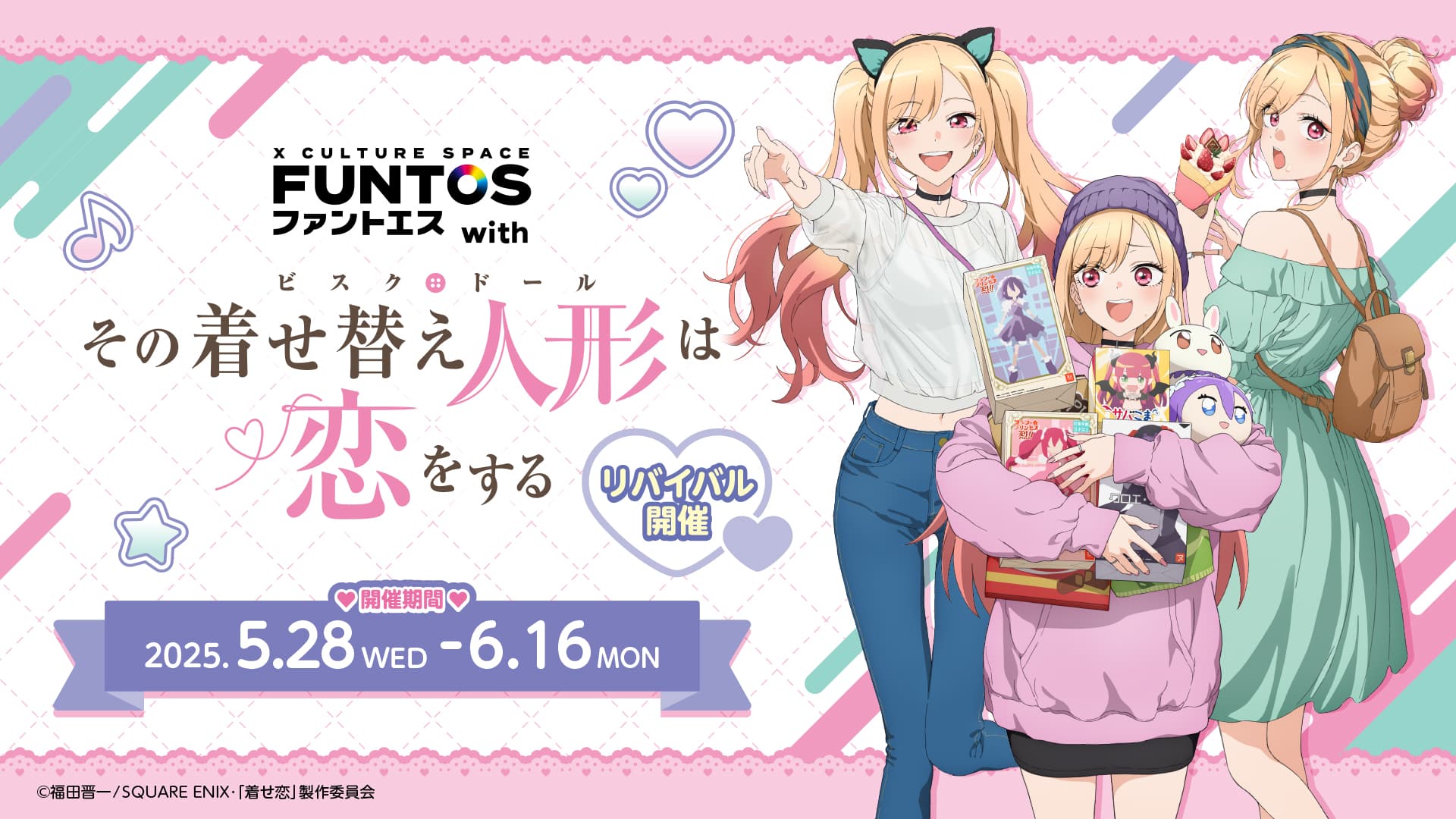 リバイバル開催決定!ファントエス with TVアニメ『その着せ替え人形は恋をする』5/28(水)スタート!