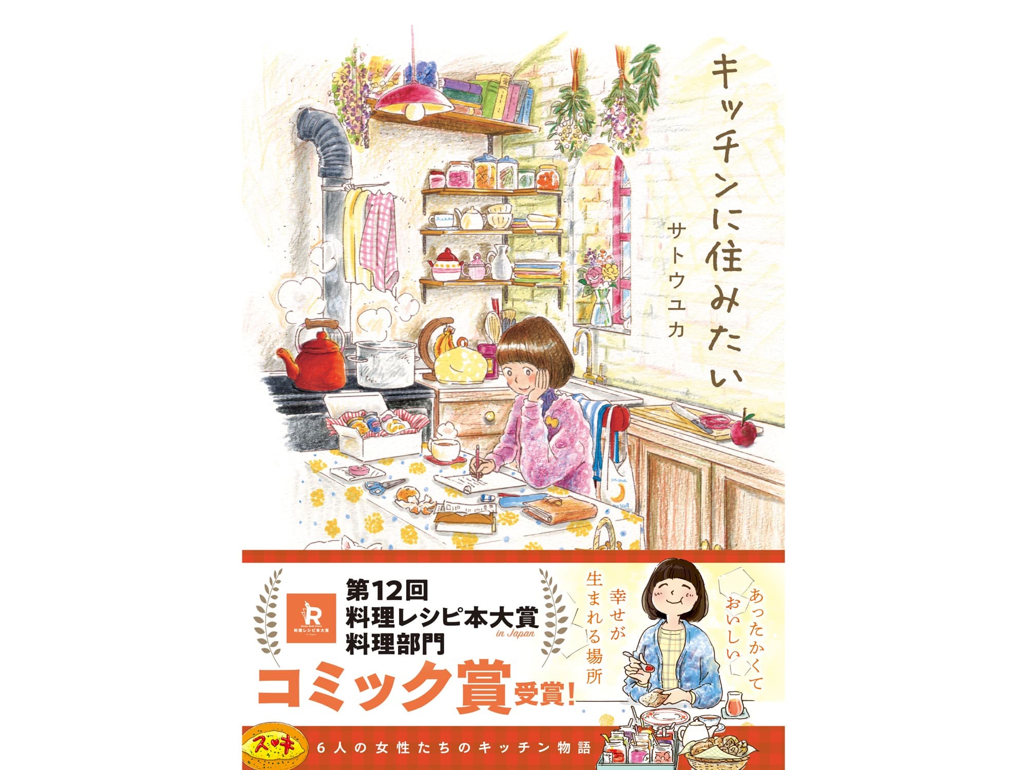 第12回料理レシピ本大賞【料理部門】コミック賞受賞! サトウユカ著『キッチンに住みたい』 受賞を記念したイラストメッセージ&待望の第2巻情報公開!