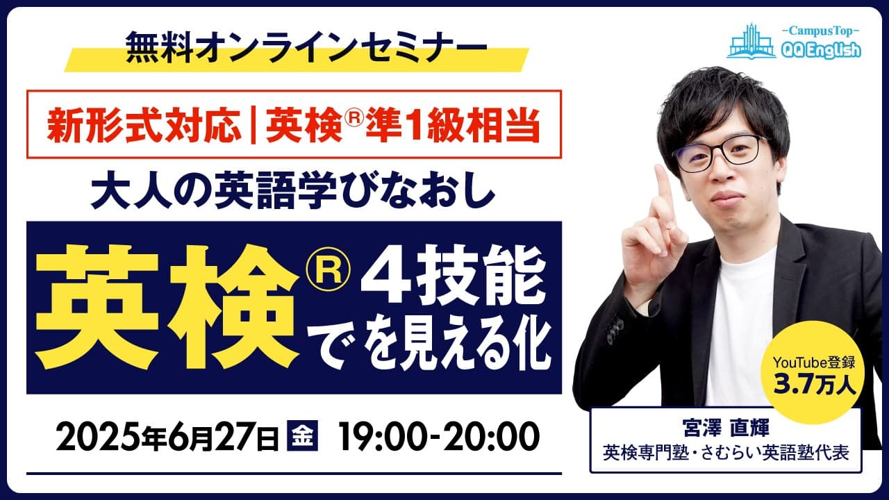 【QQEnglish無料セミナー】英検専門塾・宮澤直輝さんと学ぶ!大人の英語学び直し術~4技能をバランスよく伸ばす方法とは〜(6月27日(金)19:00開催)