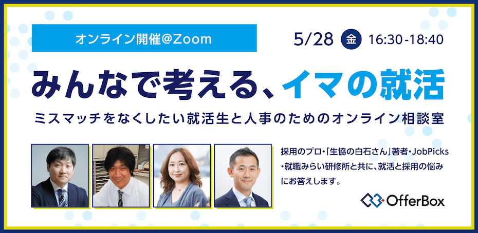 23年卒就活生・採用担当者の悩みに答えるオンライン相談室『みんなで考える、イマの就活』を開催