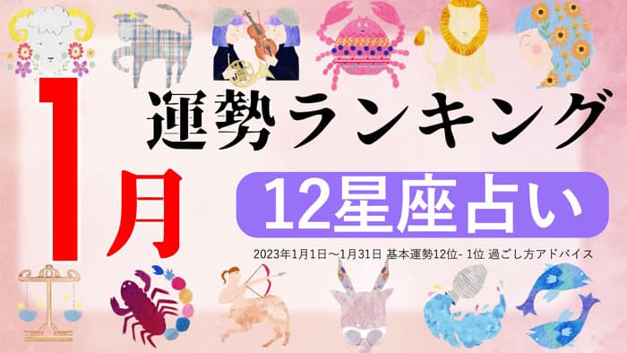 ziredが『2023年1月運勢ランキング』を発表