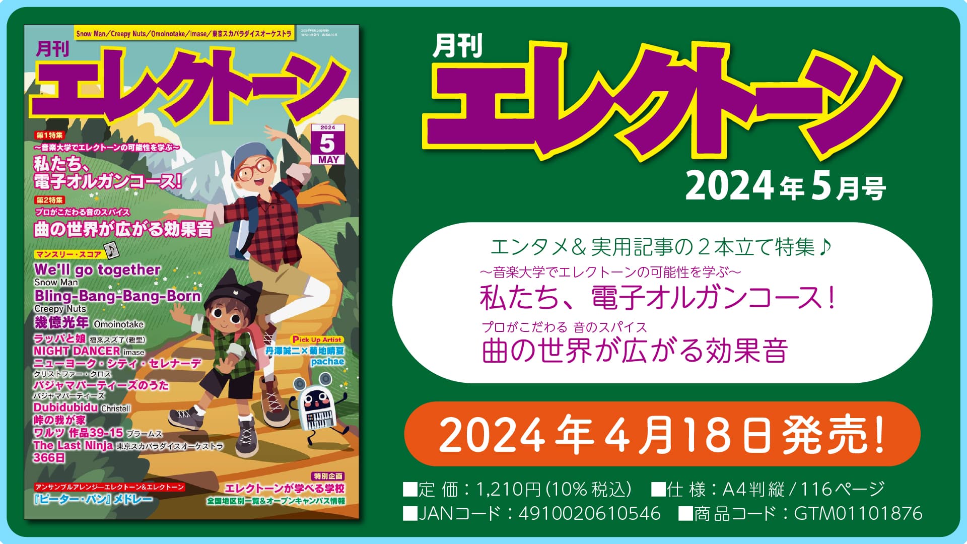 『月刊エレクトーン2024年5月号』 2024年4月18日発売