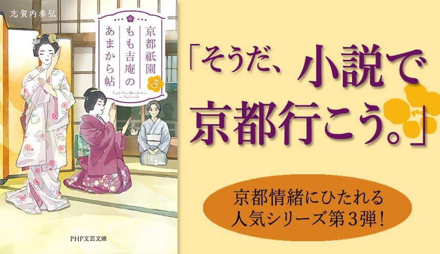 そうだ、小説で京都行こう。──在宅で祇園を楽しむ！ 人気シリーズ『京都祇園もも吉庵のあまから帖３』発売