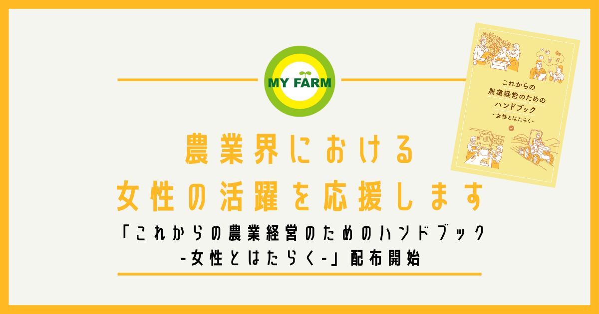 【第3弾】農業界における女性の活躍を応援します 「これからの農業経営のためのハンドブック-女性とはたらく-」配布開始