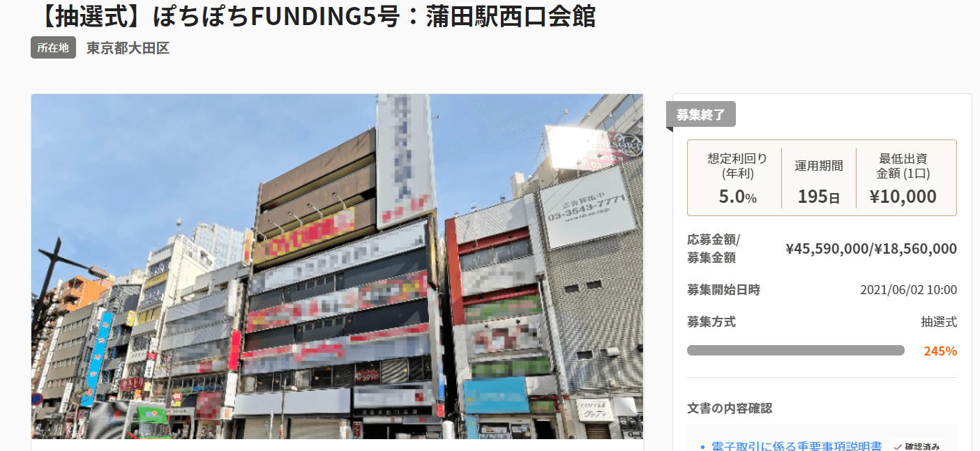 不動産投資型クラウドファンディング「ぽちぽちFUNDING」5号募集達成（245%）