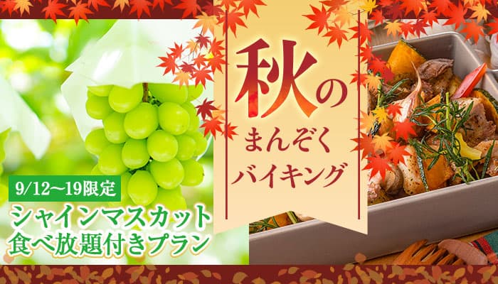 大江戸温泉物語 「石和温泉 ホテル新光（山梨県 笛吹市）」で楽しむ実りの秋！8日間限定のシャインマスカット食べ放題付き宿泊プランと9月1日スタートの秋のまんぞくバイキング