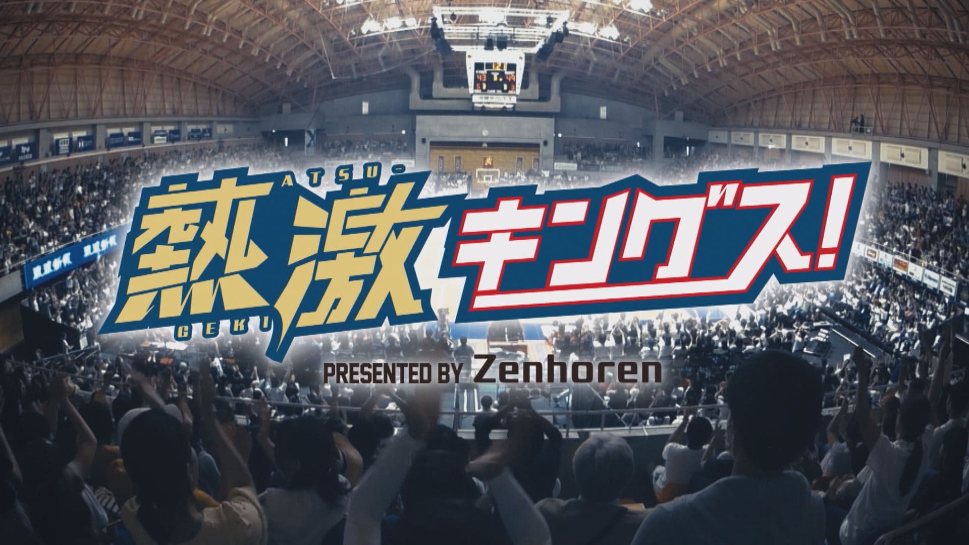 コロナ禍でシーズン終了。Bリーグ・琉球ゴールデンキングスのその時を記録した「熱激キングス！presented by 全保連」を BS12で放送