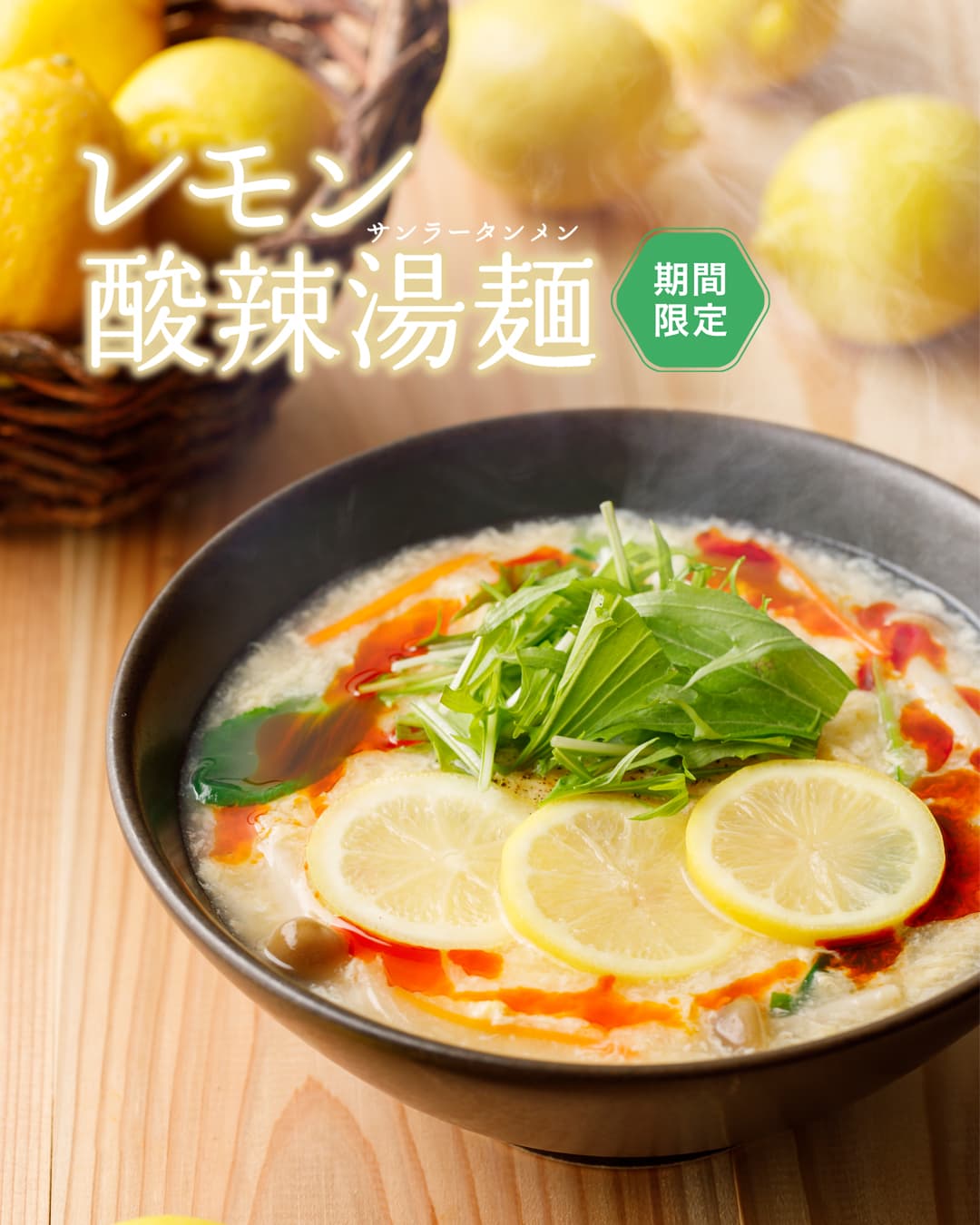 レモンづくしでスッキリ爽快！「レモン酸辣湯麺」2/14（月）より全店で販売開始