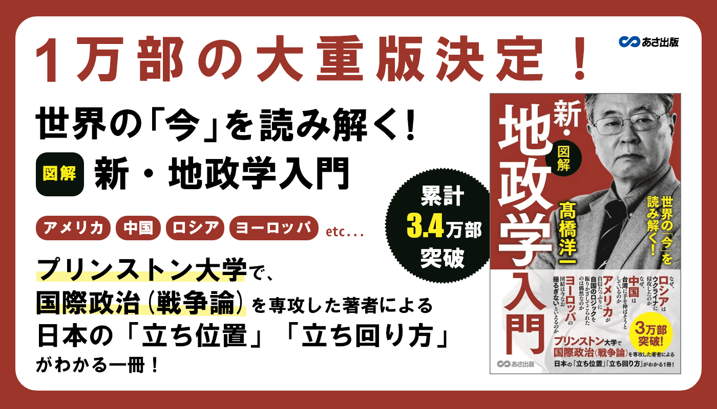 【1万部の大重版決定！累計3.4万部突破！】髙橋洋一著『世界の「今」を読み解く! 【図解】新・地政学入門』