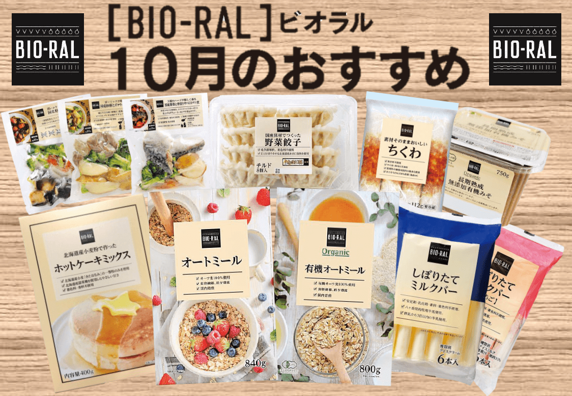 ＜首都圏ライフ＞1日の始まりはBIO-RALで！10月のBIO-RALおすすめ商品「ホットケーキミックス」「オートミール」など12品をお得にご提供！