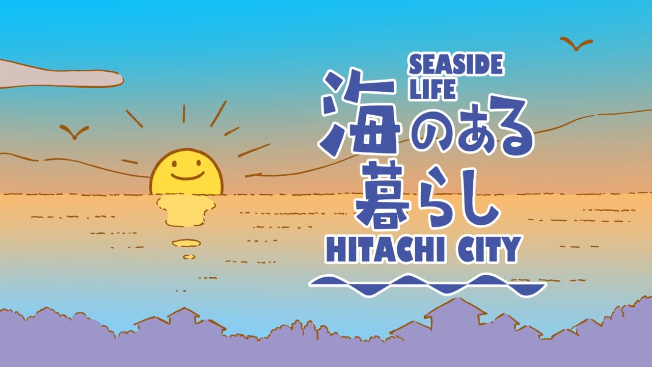 【茨城県日立市】日立市の日常である「海のある暮らし（＝シーサイドライフ）」の魅力をＰＲするアニメーション動画が完成！