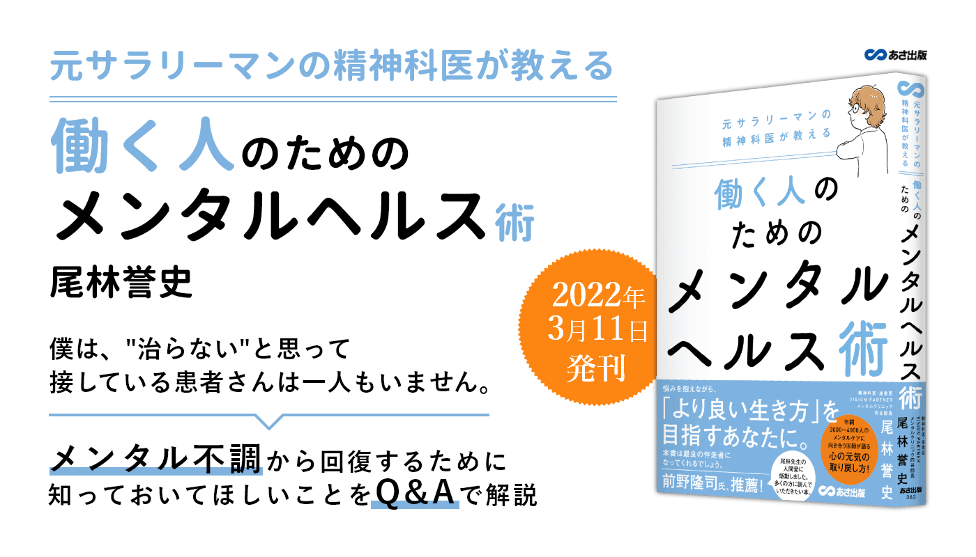 尾林誉史 著『元サラリーマンの精神科医が教える 働く人のためのメンタルヘルス術』2022年3月11日刊行