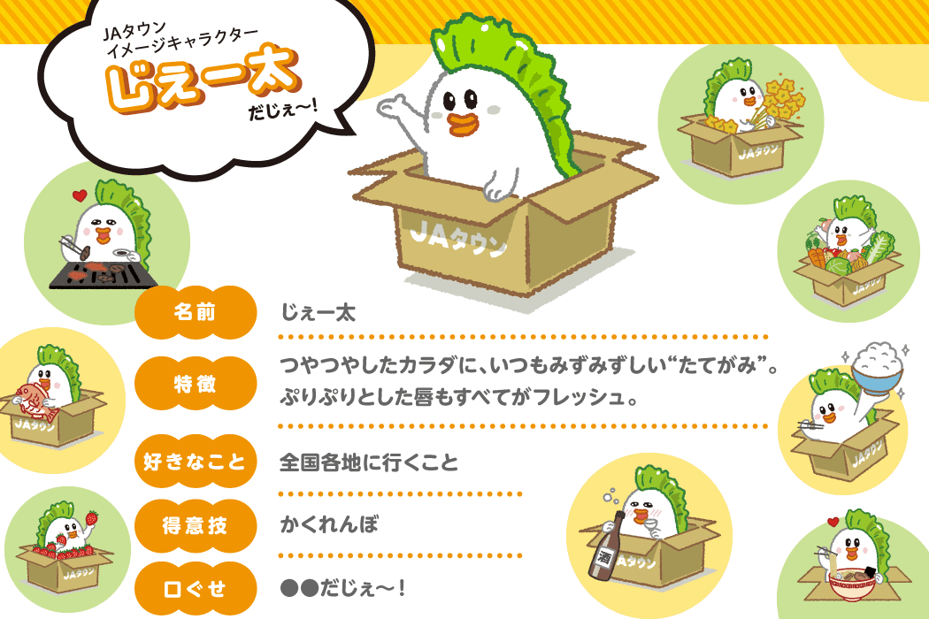 産地直販通販サイト「ＪＡタウン」のショップ 「じぇー太の寄ってけよろずや」でＪＡタウンイメージキャラクター「じぇー太」のグッズを販売中！