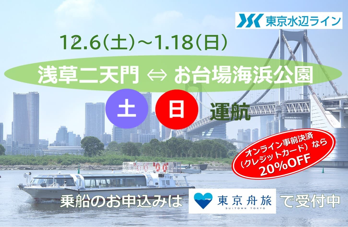 1/18まで運航!オンライン事前決済なら20%OFF!!東京水辺ライン【浅草⇔お台場クルーズ】土・日曜日運航~水上バスで東京散歩~