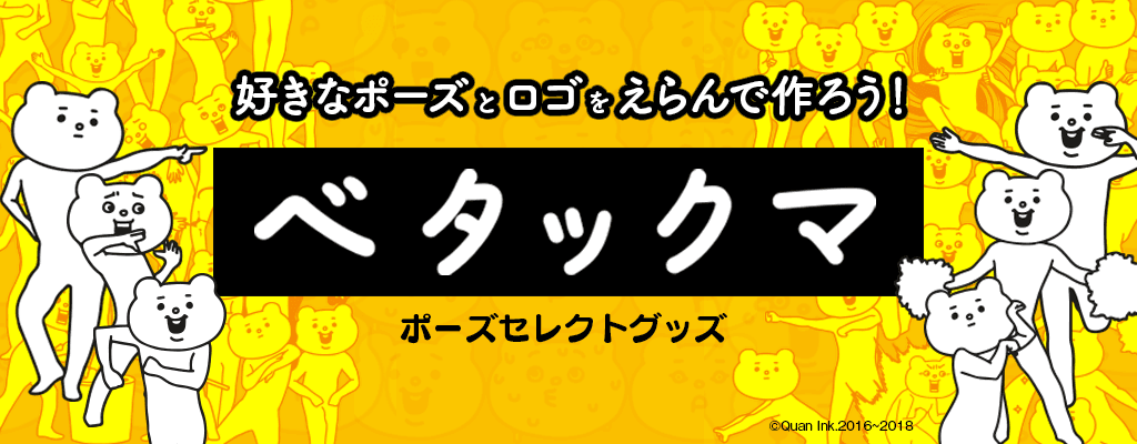 キモ激しいデザインバリエーションは250種以上！ベタックマのポーズセレクトグッズが発売開始。TikTok動画も公開！