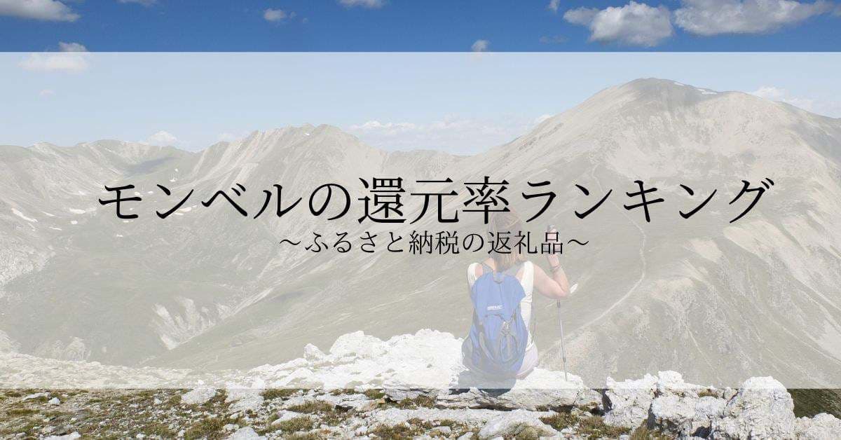 【2024年8月版】ふるさと納税でもらえるモンベルの還元率ランキングを発表