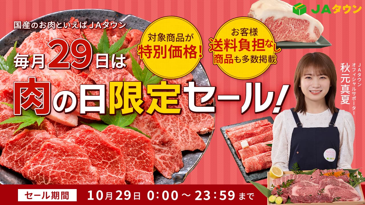 「ＪＡタウン」で「肉の日限定セール」を開催 約360商品が特別価格！さらにお客様送料負担なし商品も多数掲載 ～毎月２９日は「肉の日（にくのひ）」～