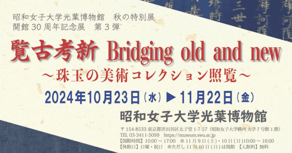 昭和女子大学 光葉博物館　藤原道長筆 金峯山埋経を公開　開館30周年記念展 第３弾「覧古考新Bridging old and new」を10/23から開催