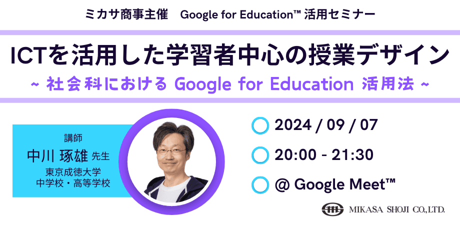 ミカサ商事、教職員向けセミナー「ICTを活用した学習者中心の授業デザイン 〜社会科における Google for Education 活用法〜」を9/7（土）開催