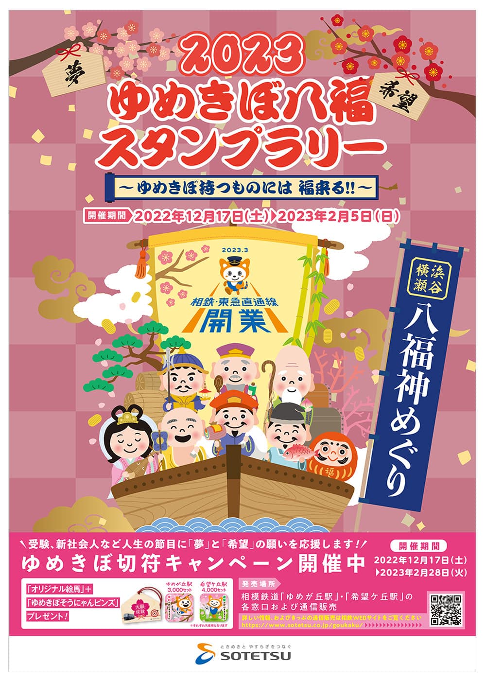 ゆめきぼ持つものに福来たる！！「2023ゆめきぼ八福スタンプラリー」を開催 【相模鉄道】