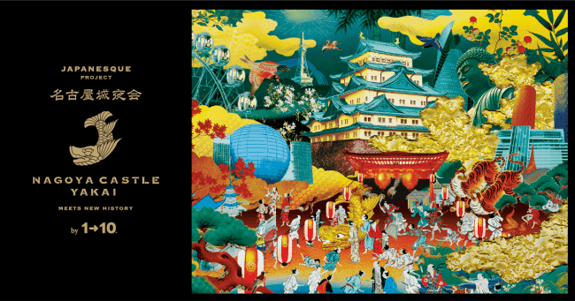 明日12月14日(土)～1月13日(月・祝)に開催 ワントゥーテンがプロデュースする、時空を超えた光の演出と美食の宴NAGOYA MEETS NEW HISTORY『名古屋城夜会 by 1→10』