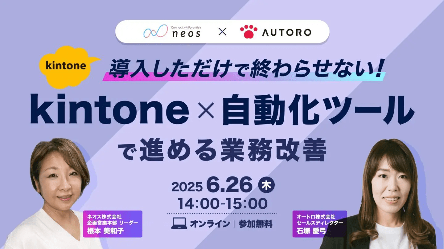 “kintoneと自動化ツールの連携で、業務課題を柔軟に解決支援” 無料オンラインセミナーを6/26に開催!