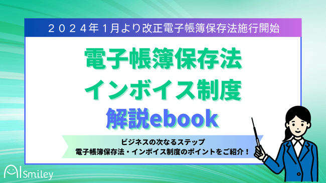 電子帳簿保存法・インボイス制度解説ebook公開！2024年1月のリミットはもうすぐ！データ保存義務、あなたは本当に大丈夫？